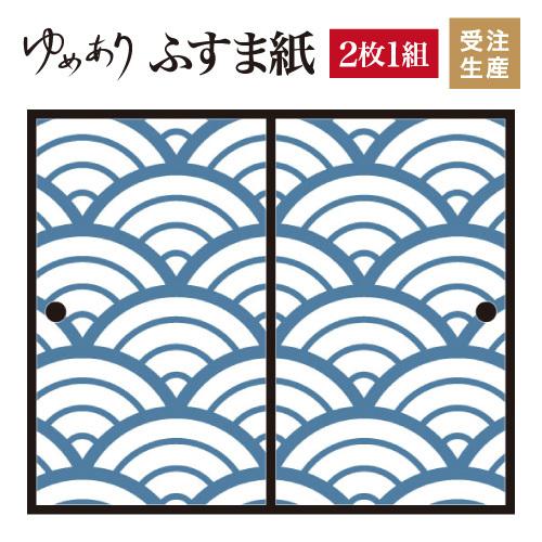 60 Off 壁紙 襖 ふすま紙 ふすま紙 障子 ふすま 和モダン サイズ 襖紙 白波 縦2cm 2枚組 サイズ デザイン 青海波 有名人芸能人
