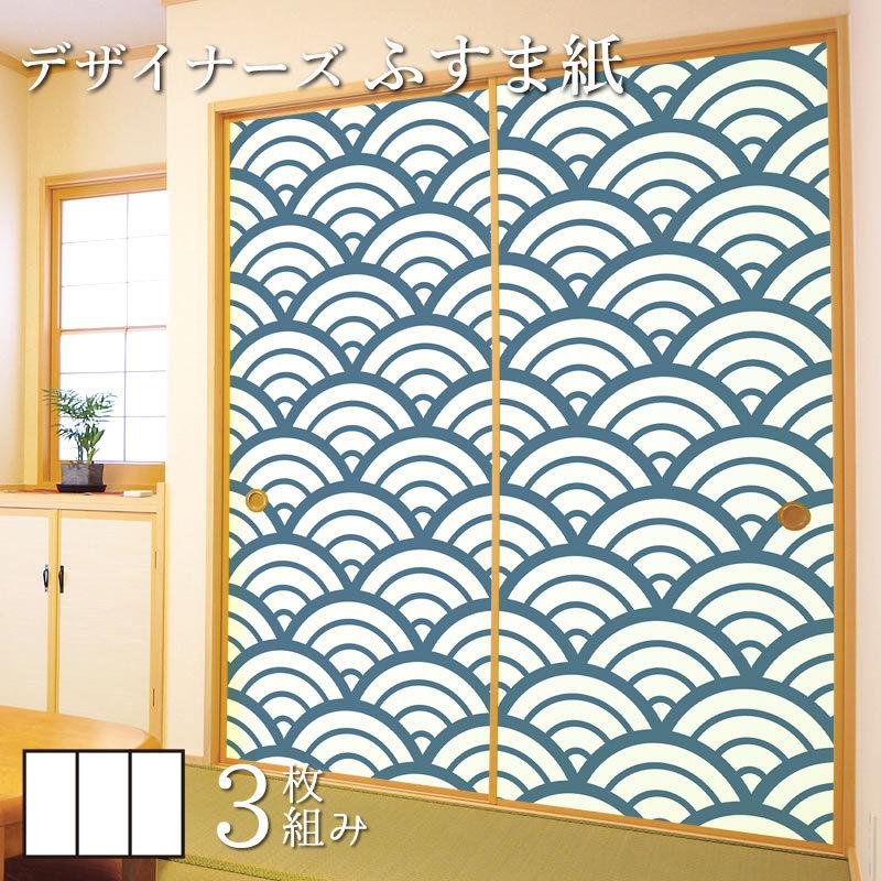 公式の店舗 襖紙 デザイン 和モダン ふすま紙 壁紙 襖 襖紙 襖 白波 青海波 縦140cm 3枚組 デザイン サイズ 和モダン ふすま紙 壁紙 板戸 障子 Pescaazteca Com