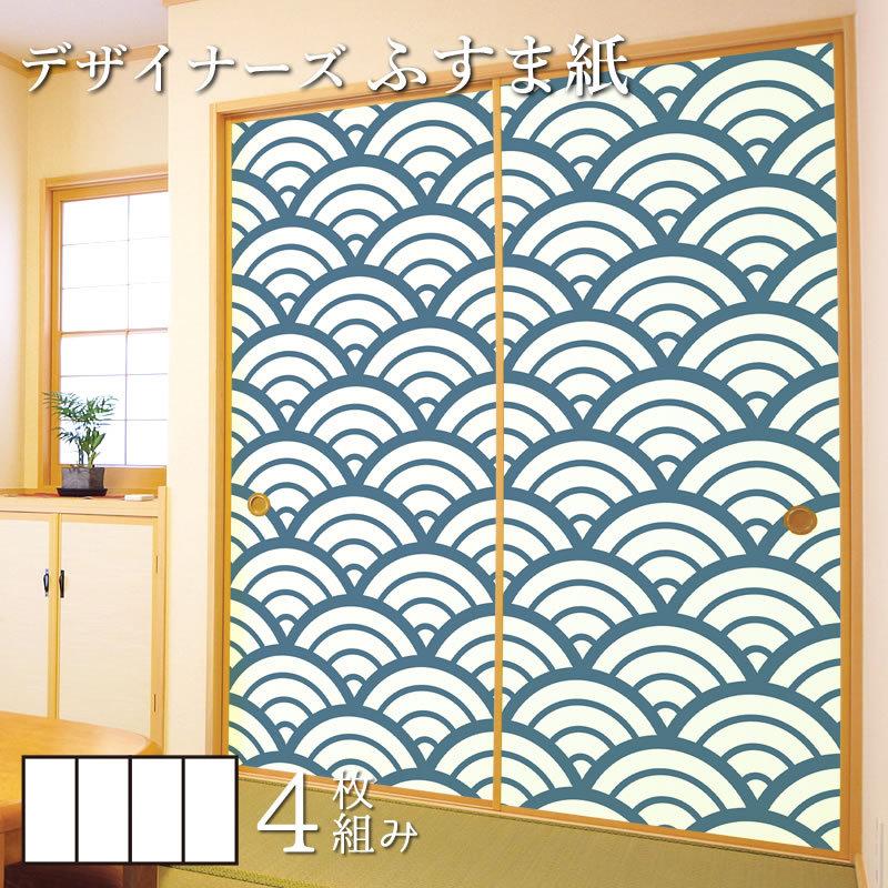 ラッピング不可 襖紙 白波 青海波 縦70cm 4枚組 デザイン サイズ 和モダン ふすま紙 壁紙 襖 襖紙 デザイン 和モダン ふすま紙 壁紙 襖 板戸 障子