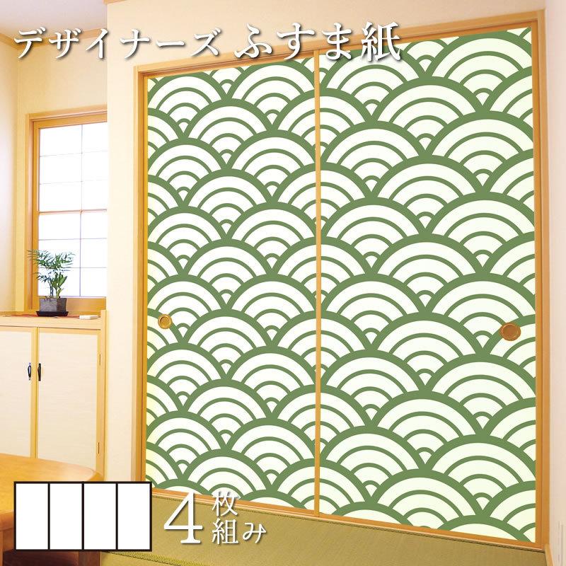 公式ショップ 襖紙 襖 壁紙 ふすま紙 和モダン デザイン 襖紙 襖 壁紙 ふすま紙 和モダン サイズ デザイン 4枚組 縦70cm 青海波 松葉