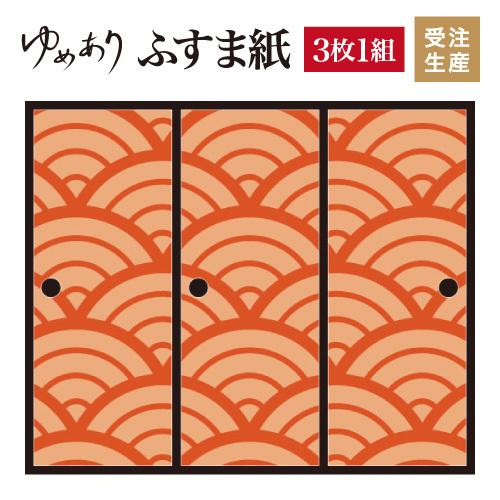 襖紙 壁紙 サイズ 張替え 板戸 障子 縦130cm ふすま紙 デザイン 3枚組 住宅設備 襖 丹色 和モダン 青海波