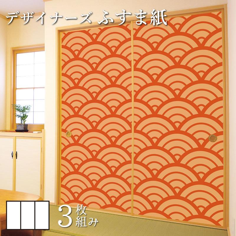ふすま紙 サイズ 和モダン 壁紙 襖 襖 3枚組 縦170cm Diy 工具 青海波 丹色 襖紙 サイズ デザイン