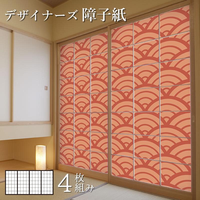 スペシャルオファ 障子紙 障子 おしゃれ モダン カラー デザイン 障子紙 障子 おしゃれ モダン サイズ デザイン 4枚組 縦210cm 青海波 丹色 板戸 障子