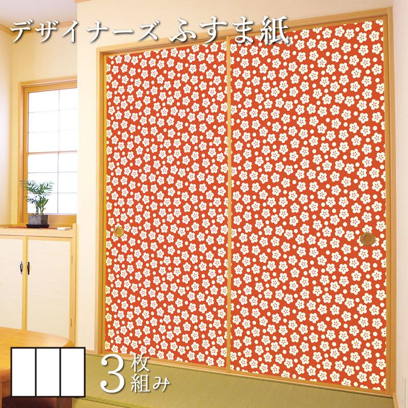 安心の定価販売 襖紙 襖 壁紙 ふすま紙 和モダン サイズ 丹色 デザイナーズ障子紙 デザイン 3枚組 縦2cm サイズ 梅花 丹色 St 123 F3 20 ゆめあり 可愛いクリスマスツリーやギフトが