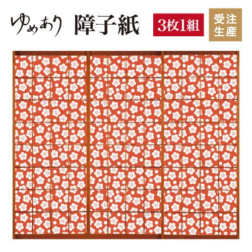 ゆめあり モダン 障子紙 サイズ 壁紙 縦250cm 障子 丹色 梅花 St 123 S3 2500 おしゃれ 障子 ふすま 3枚組 丹色 デザイン
