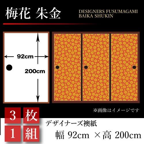 襖張り替え 襖紙 襖 壁紙 和モダン おしゃれ 3枚組 和風 障子 ふすま 和室がもっと美しくなる 和モダンの世界 St 124 F3 襖張り替え 幅広 92cm 0cm 朱金 押入れ 梅花 St 124 F3 ゆめあり 3枚組 直売値下げ