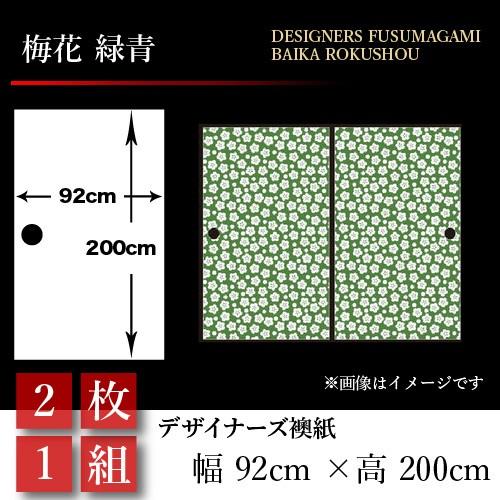 最安挑戦 おしゃれ 和モダン 壁紙 襖 襖紙 襖張り替え 和風 押入れ 幅広 92cm 0cm 2枚組 緑青 梅花 障子 ふすま Michiganestateplanning Com
