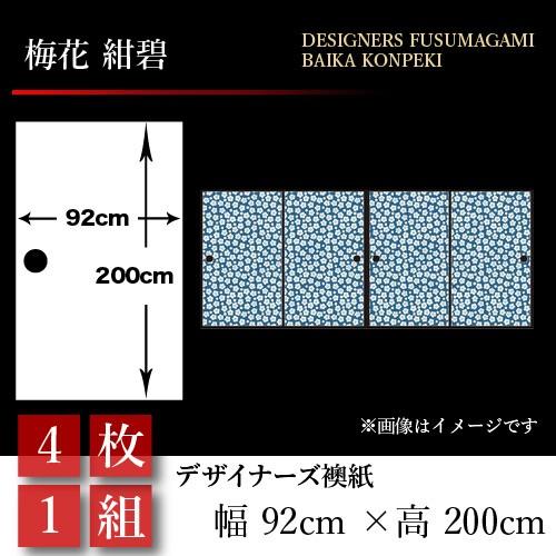 おまけ付 襖張り替え 襖紙 押入れ 幅広 92cm 0cm 4枚組 紺碧 梅花