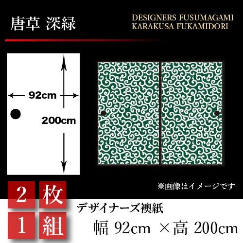 襖張り替え 襖紙 幅広 襖 壁紙 押入れ 和モダン おしゃれ 和風 2枚組 唐草