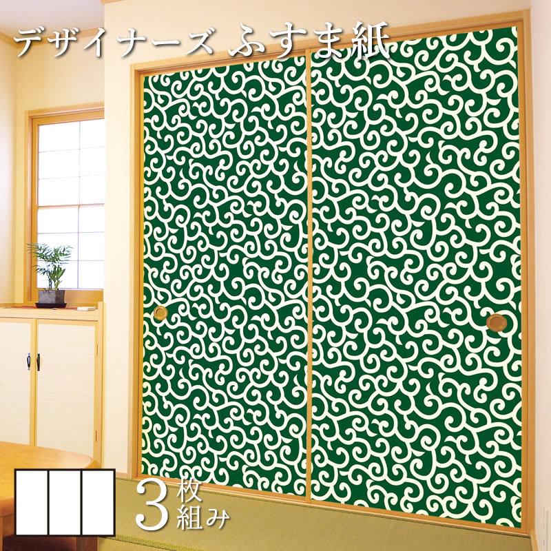 ふすま紙 和モダン 洋風デザイン和柄 襖 襖紙 壁紙 3枚組 デザイン 住宅設備 深緑 縦190cm 縦190cm サイズ 唐草