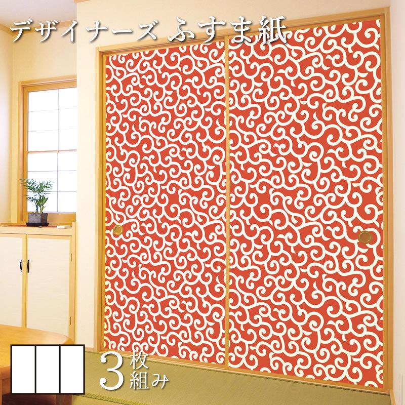 全国宅配無料 赤茶 唐草 縦150cm 3枚組 デザイン サイズ 和モダン ふすま紙 壁紙 襖 襖紙 デザイン 和モダン ふすま紙 壁紙 襖 襖紙 板戸 障子 Www Iwamotoro Co Jp