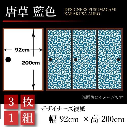 販売ネットワークの襖張り替え 襖紙 デザイナーズふすま紙 和モダン 襖 壁紙 障子 ふすま 和モダン おしゃれ 和風 唐草 藍色 3枚組 92cm 0cm 幅広 押入れ St 129 F3 ゆめあり 海外受注発注品 の