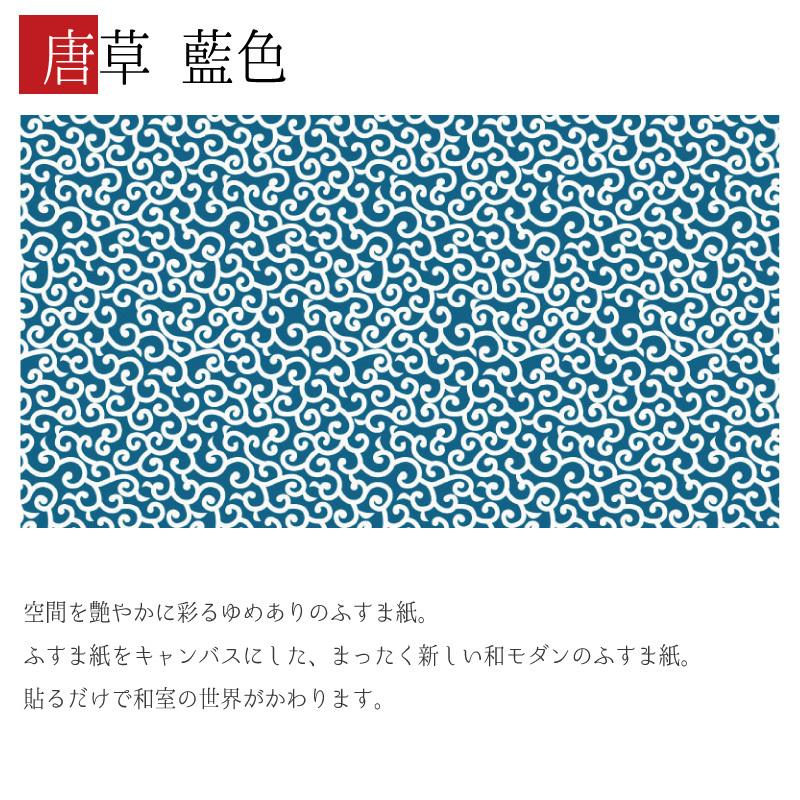 襖紙 和モダン サイズ デザイン 襖 壁紙 4枚組 障子 ふすま デザイン 壁紙 ふすま紙 縦150cm 唐草 藍色