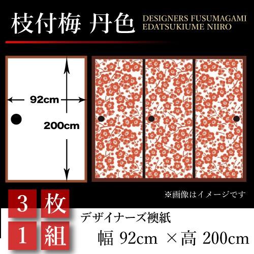 襖張り替え 襖紙 襖 壁紙 和風 和モダン 3枚組 おしゃれ 和風 デザイナーズふすま