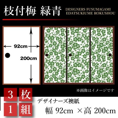 襖張り替え 襖紙 襖 壁紙 壁紙 押入れ 和モダン おしゃれ 和風 枝付梅 92cm