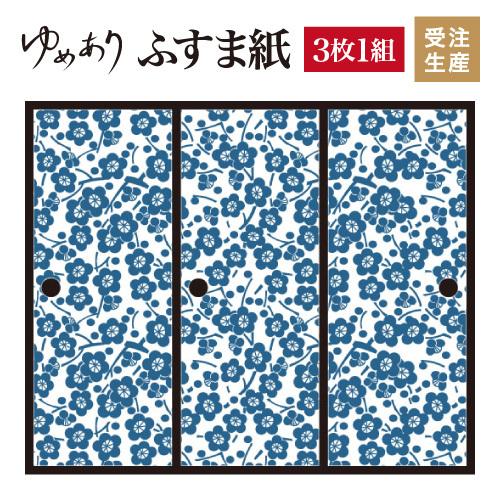 30 Off 襖紙 サイズ 襖 デザイン 壁紙 和モダン 枝付梅 縦110cm 縦110cm ドア 扉 板戸 障子 ふすま紙 Diy 工具 3枚組 紺碧 早割クーポン高評価