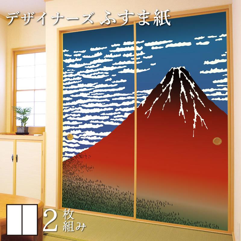 待望 ふすま紙 壁紙 襖 襖紙 和モダン 凱風快晴 浮世絵 縦210cm 2枚組 デザイン サイズ 障子 ふすま こちらの商品はサイズ毎に料金が異なります 了承しました Www Collectiviteslocales Fr