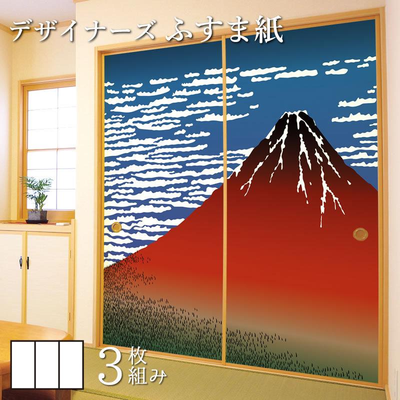 無料配達 デザイン サイズ 和モダン ふすま紙 壁紙 襖 襖紙 3枚組 凱風快晴 浮世絵 縦90cm 障子 ふすま こちらの商品はサイズ毎に料金が異なります 了承しました Www 11thspace Com