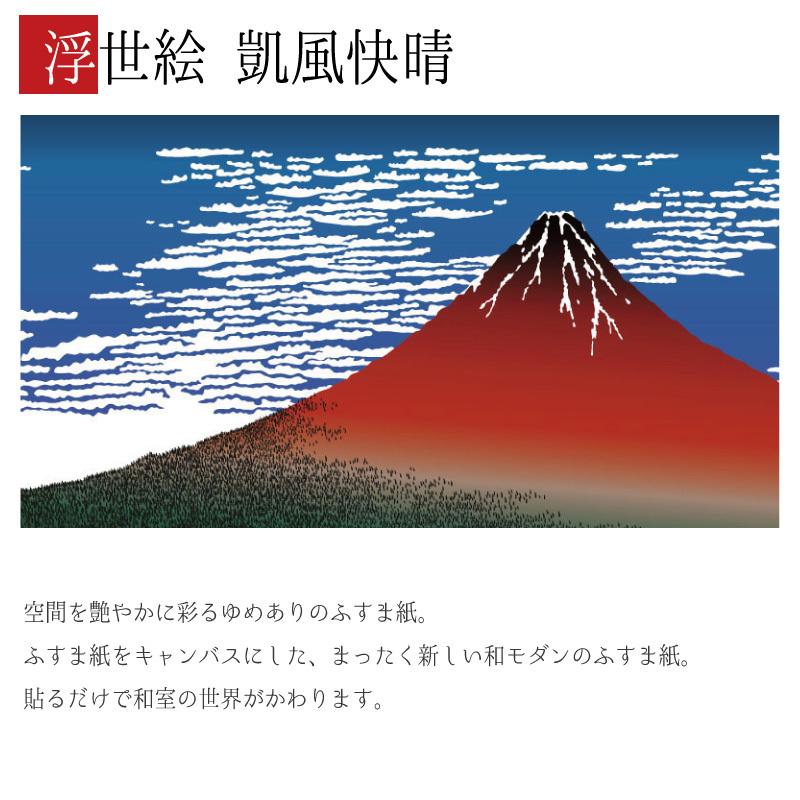 無料配達 デザイン サイズ 和モダン ふすま紙 壁紙 襖 襖紙 3枚組 凱風快晴 浮世絵 縦90cm 障子 ふすま こちらの商品はサイズ毎に料金が異なります 了承しました Www 11thspace Com