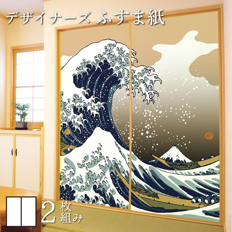 襖紙 襖 壁紙 ふすま紙 和モダン サイズ デザイン 2枚組 縦1cm 浮世絵 神奈川沖浪裏 St 134 F2 10 ゆめあり 通販 Yahoo ショッピング