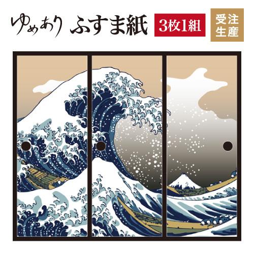 和モダン 3枚組 襖紙 壁紙 浮世絵 壁紙 ふすま紙 神奈川沖浪裏 ドア 扉 板戸 障子 縦1cm デザイン サイズ 襖 障子 ふすま Designpalette Co In