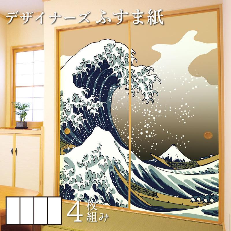 期間限定特価 襖紙 襖 壁紙 ふすま紙 和モダン サイズ デザイン 4枚組 縦50cm 浮世絵 神奈川沖浪裏 St 134 F4 0500 ゆめあり 通販 Yahoo ショッピング エッセンシャルズ Codewitty Com