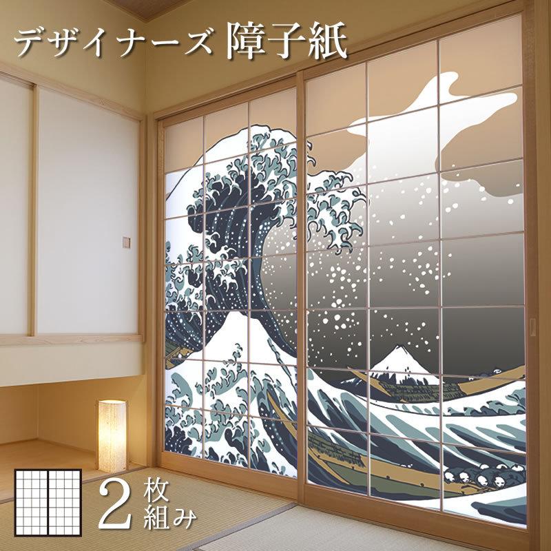 ディズニープリンセスのベビーグッズも大集合 障子紙 モダン 2枚組 デザイン Diy 工具 住宅設備 障子 おしゃれ 壁紙 神奈川沖浪裏 サイズ 縦140cm 浮世絵 21正規激安