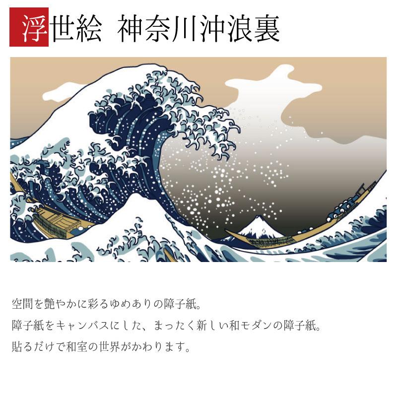 障子紙 障子 おしゃれ おしゃれ デザイン 浮世絵 モダン サイズ デザイン 縦180cm 浮世絵 神奈川沖浪裏 4枚組 ゆめあり St 134 S4 1800
