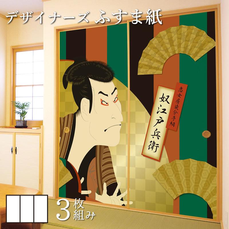 30 Offアウトレットsale 襖紙 襖 壁紙 ふすま紙 和モダン サイズ デザイン 3枚組 縦210cm 浮世絵 奴江戸兵衛 St 135 F3 2100 ゆめあり 通販 Yahoo ショッピング 最高の Skylanceronline Com