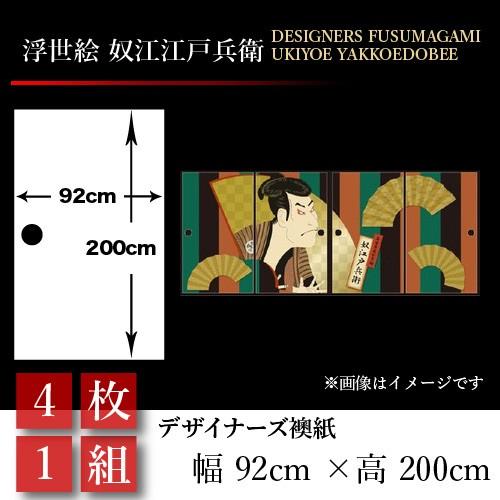在庫あり即納 襖張り替え襖紙襖壁紙和モダンおしゃれ和風浮世絵奴江戸兵衛4枚組92cm 0cm 幅広押入れお気に入り