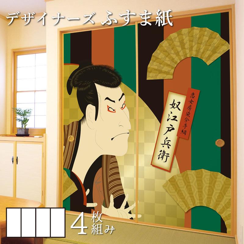 襖紙 サイズ 襖 板戸 障子 壁紙 St 135 F4 1300 襖紙 ふすま紙 和モダン サイズ デザイン 4枚組 奴江戸兵衛 縦130cm St 135 F4 1300 ゆめあり 浮世絵