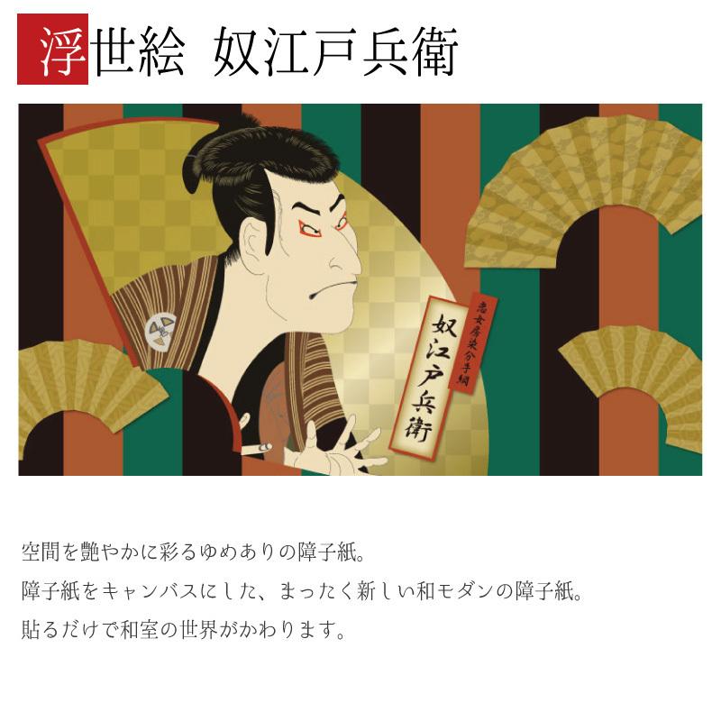 定番 おしゃれ 障子 障子紙 モダン 奴江戸兵衛 浮世絵 縦150cm 2枚組 デザイン サイズ 障子 ふすま こちらの商品はサイズ毎に料金が異なります 了承しました Www Mobilite Fr Sodexo Com