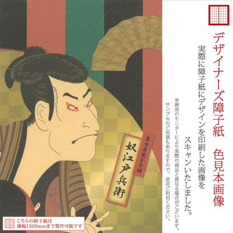 定番 おしゃれ 障子 障子紙 モダン 奴江戸兵衛 浮世絵 縦150cm 2枚組 デザイン サイズ 障子 ふすま こちらの商品はサイズ毎に料金が異なります 了承しました Www Mobilite Fr Sodexo Com