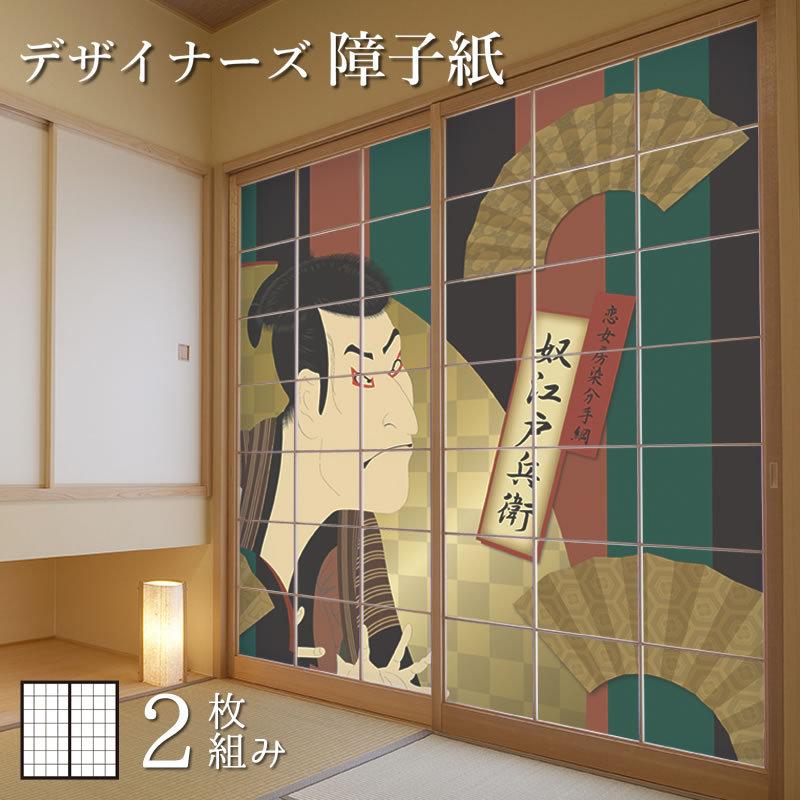 超高品質で人気の カラー モダン おしゃれ 障子 障子紙 デザイン 奴江戸兵衛 浮世絵 縦230cm 2枚組 デザイン サイズ モダン おしゃれ 障子 障子紙 板戸 障子 Estaudit Ng