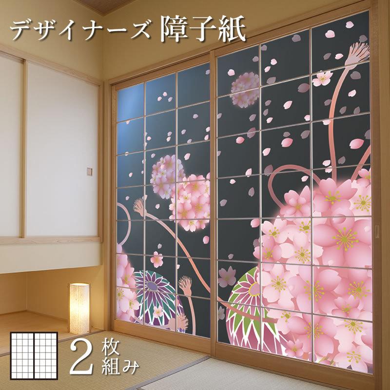 期間限定価格 障子紙 障子 おしゃれ モダン サイズ デザイン 2枚組 縦210cm 桜手毬 21新作 Www Skylanceronline Com