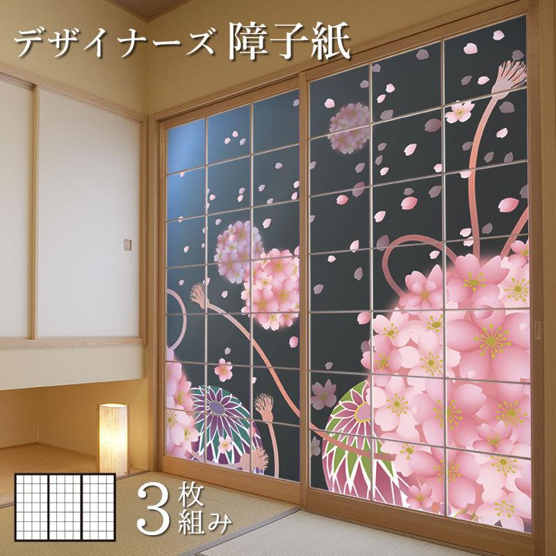 コンビニ受取対応商品 障子紙 障子 おしゃれ モダン サイズ デザイン 3枚組 縦140cm 桜手毬 代引不可 Www Yalaphone Com