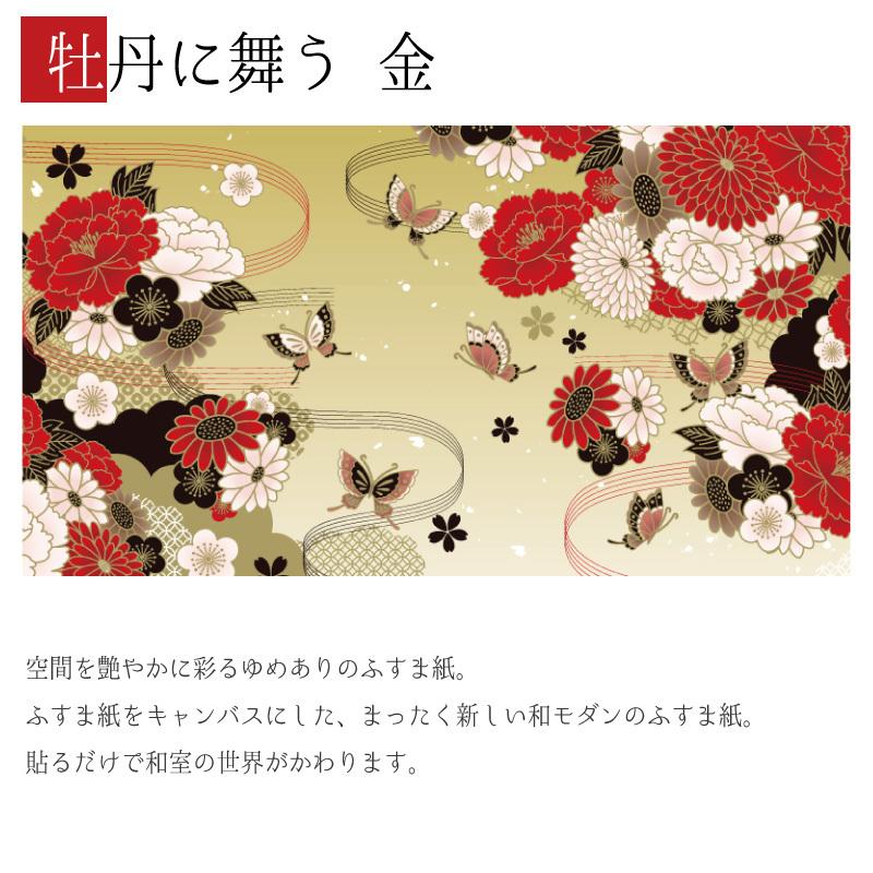 襖紙 襖 壁紙 ふすま紙 和モダン サイズ デザイン 2枚組 縦90cm 牡丹に舞う 金 St 139 F2 0900 ゆめあり 通販 Yahoo ショッピング