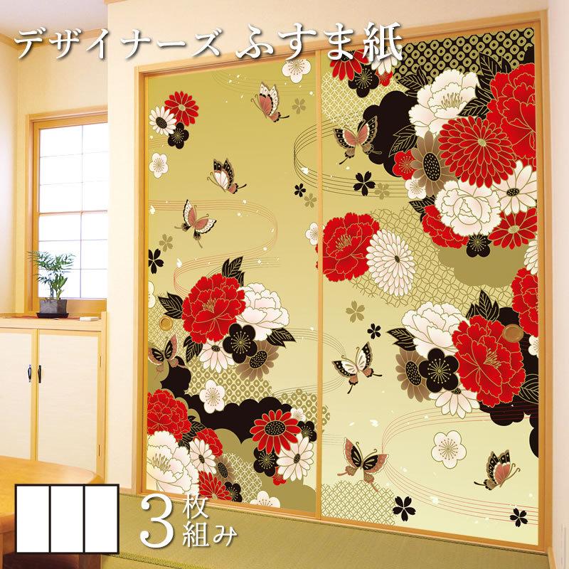 3枚組 カラー デザイナーズ障子紙 サイズ 和モダン 縦80cm 襖紙モダンでおしゃれな和室に張り替え Diy 金 ふすま紙 デザイン 牡丹に舞う ゆめあり Diy 工具 St 139 F3 0800 襖 襖紙 壁紙