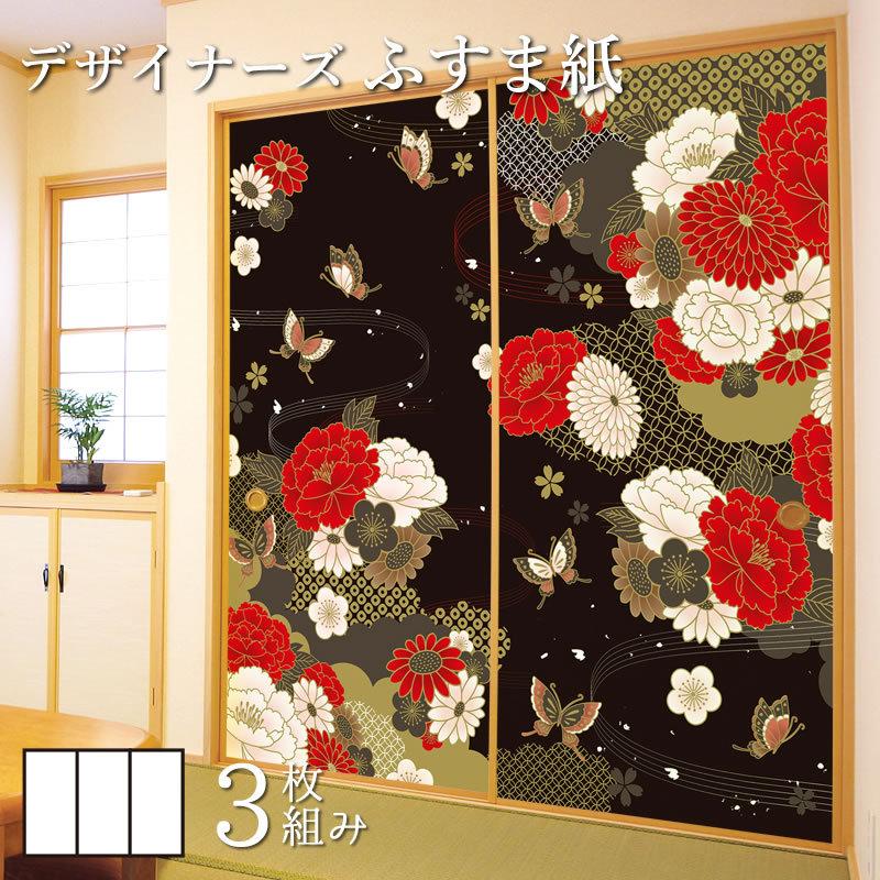 訳ありセール 格安 デザイン サイズ 和モダン ふすま紙 壁紙 襖 襖紙 3枚組 黒 牡丹に舞う 縦90cm 障子 ふすま こちらの商品はサイズ毎に料金が異なります 了承しました Www 11thspace Com