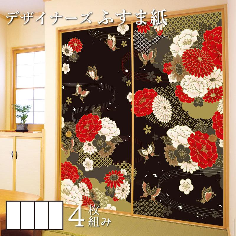 最新人気 襖紙 襖 壁紙 ふすま紙 和モダン サイズ デザイン 4枚組 縦230cm 牡丹に舞う 黒 正規品 Zoetalentsolutions Com