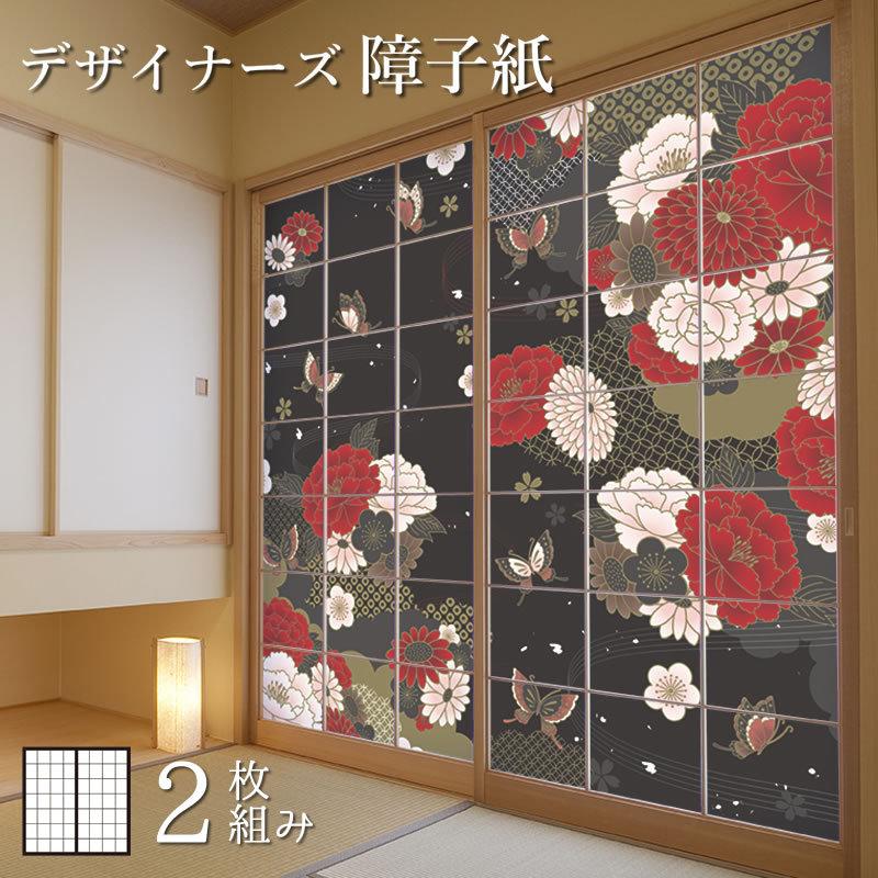障子紙 障子 おしゃれ モダン サイズ デザイン 2枚組 縦60cm 牡丹に舞う 黒 St 140 S2 0600 ゆめあり 通販 Yahoo ショッピング