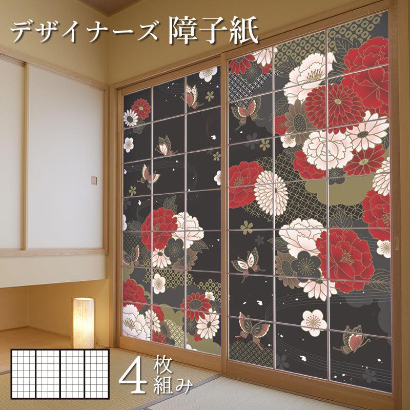 障子 障子紙 壁紙 黒 おしゃれ デザイン 黒 障子 ふすま 牡丹に舞う 4枚組 モダン サイズ 縦130cm