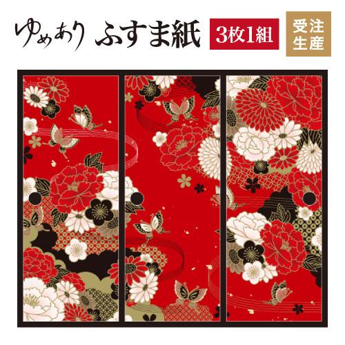 最適な材料の襖 デザイン 縦0cm 和モダン 壁紙 縦0cm 住宅設備 3枚組 サイズ ふすま紙 牡丹に舞う 障子 ふすま 襖紙 赤 上品の