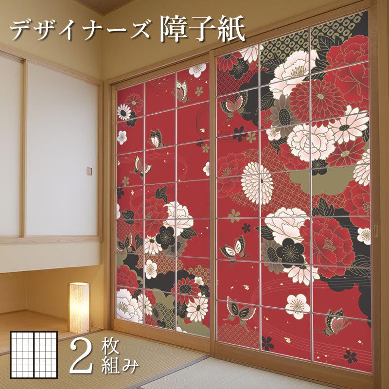 限定製作 障子紙 障子 おしゃれ モダン サイズ デザイン 2枚組 縦210cm 牡丹に舞う 赤 日本産 Mail Creparena Com
