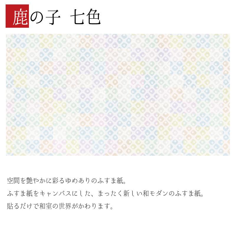 ファッションデザイナー ふすま紙 壁紙 デザイン 襖紙 鹿の子 壁紙 和モダン 住宅設備 3枚組 七色 障子 ふすま 襖 サイズ 縦90cm パーティを彩るご馳走や