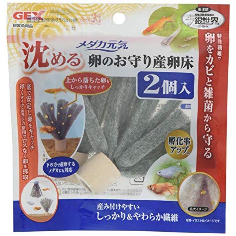 ジェックス メダカ元気 卵のお守り産卵床沈める2個入り 卵のカビ発生防止 特殊繊維 人気メーカー ブランド