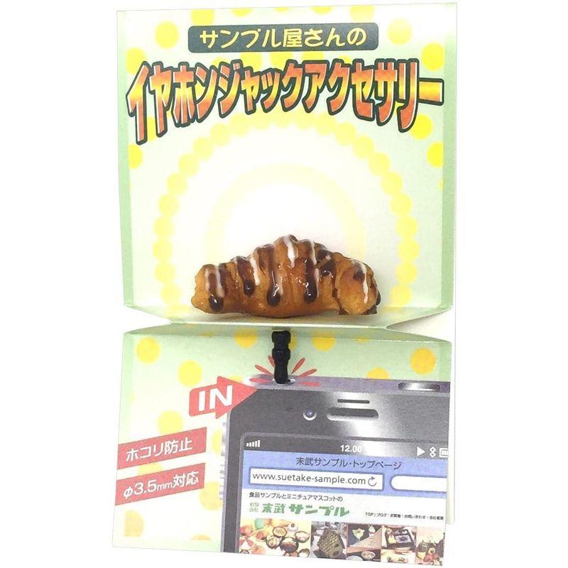 末武サンプル イヤホンジャックアクセサリー クロワッサンチョコ 約34 S 美品