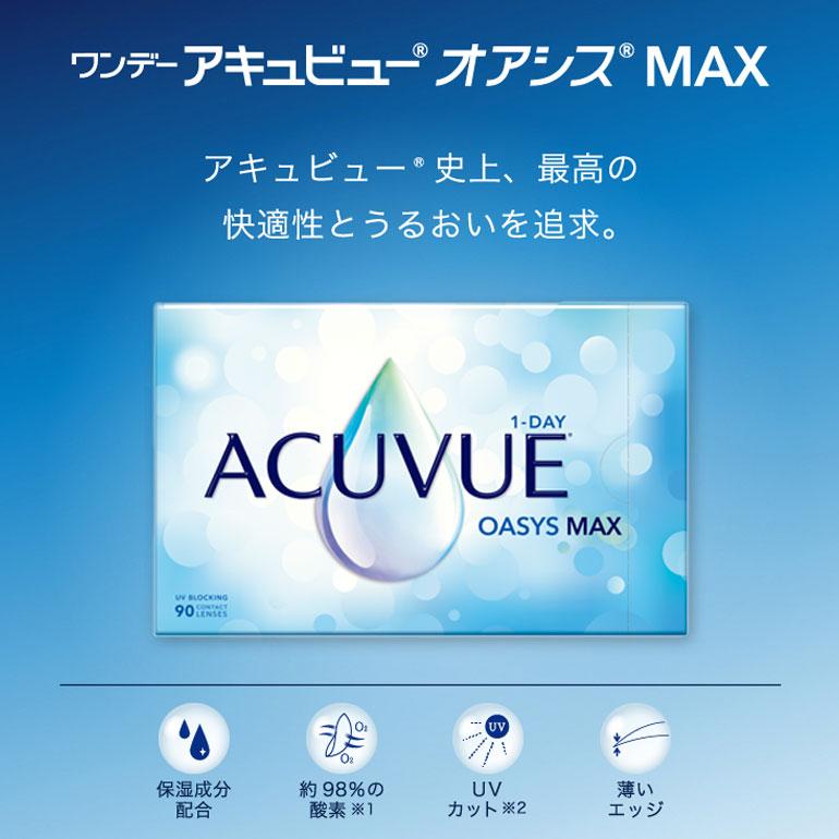 最大1000円OFFクーポンは5/7の9:59まで♪ワンデーアキュビューオアシスMAX 90枚入 2箱 1日使い捨て 処方箋提出 送料無料_3