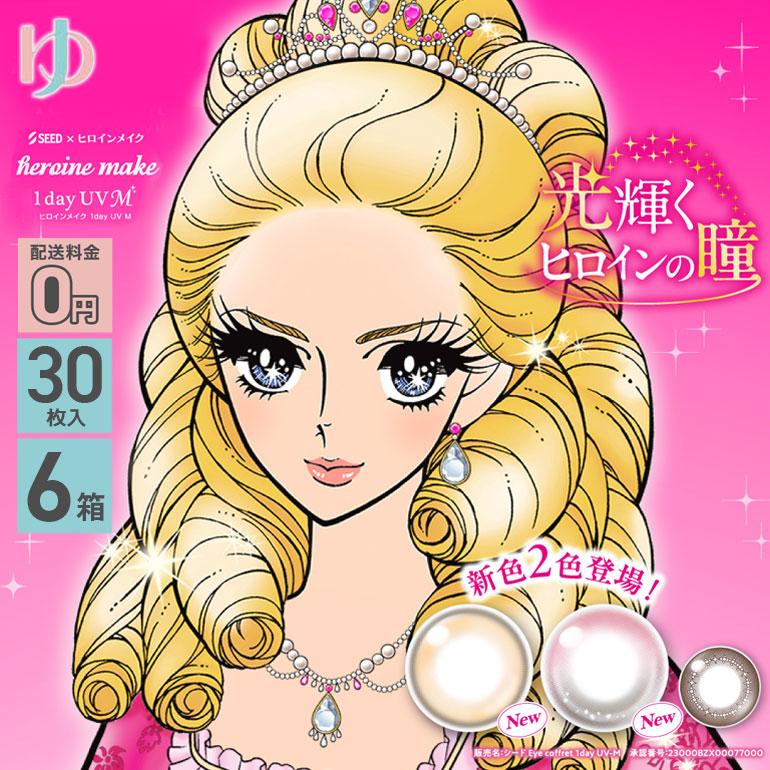 30枚入り ヒロインメイクワンデーuv 6箱 送料無料 1day カラーコンタクトレンズ 1dc49 6 ゆめコンタクト 通販 Yahoo ショッピング