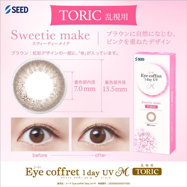 アイコフレワンデーUV M トーリック 30枚入 12箱 送料無料 乱視用カラコン 1dayの画像
